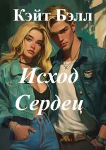 Скачать книгу Исход сердец автора Кэйт Бэлл