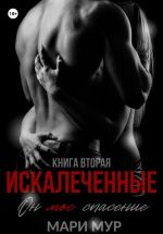 Скачать книгу Искалеченные. Книга вторая автора Мари Мур
