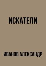 Скачать книгу Искатели автора Александр Иванов