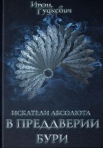 Скачать книгу Искатели Абсолюта. В преддверии бури автора Ирэн Рудкевич