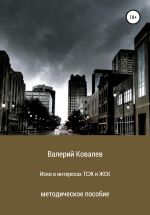 Новая книга Иски в интересах ТСЖ и ЖСК автора Валерий Ковалев
