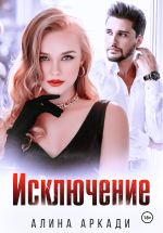 Скачать книгу Исключение автора Алина Аркади