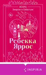 Новая книга Искра. Эмерсон и Себастьян автора Ребекка Яррос