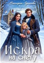 Скачать книгу Искра на снегу автора Виктория Лукьянова