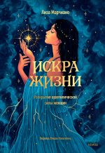 Скачать книгу Искра жизни. Раскрытие архетипической силы женщин автора Лиза Марчиано