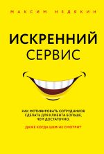 Новая книга Искренний сервис автора Максим Недякин