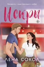 Скачать книгу Искры автора Лена Сокол