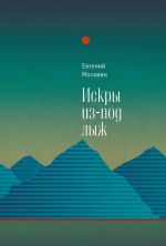 Новая книга Искры из-под лыж автора Евгений Москвин