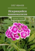 Скачать книгу Искрящийся минимализм. Сборник стихов автора Олег Иванов