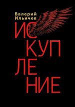 Скачать книгу Искупление автора Валерий Ильичев