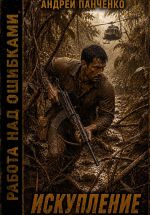 Новая книга Искупление автора Андрей Панченко
