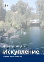 Скачать книгу Искупление. Человек, изменивший мир автора Виктор Ватрак