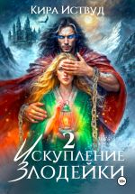 Скачать книгу Искупление злодейки 2 автора Кира Иствуд