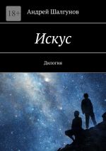 Скачать книгу Искус. Дилогия автора Андрей Шалгунов