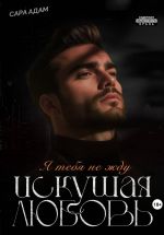 Скачать книгу Искушая любовь автора Сара Адам