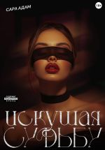 Скачать книгу Искушая судьбу автора Сара Адам