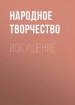 Скачать книгу Искушение автора Народное творчество