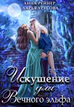 Скачать книгу Искушение для Вечного эльфа автора Анна Рейнер