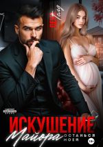 Скачать книгу Искушение майора. Останься моей автора Лена Голд