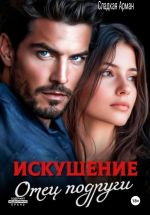 Скачать книгу Искушение. Отец подруги автора Сладкая Арман