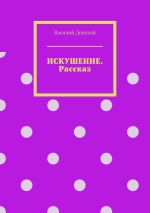 Скачать книгу Искушение. Рассказ автора Василий Донской