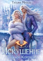 Скачать книгу Искушение Снежной Королевы автора Татьяна Михаль