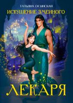 Новая книга Искушение змеиного лекаря автора Ирина Эльба