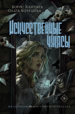 Скачать книгу Искусственные ужасы автора Ольга Кочешева