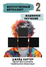 Скачать книгу Искусственный интеллект. Машинное обучение автора Джейд Картер