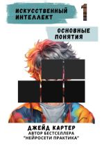 Новая книга Искусственный интеллект. Основные понятия автора Джейд Картер