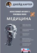 Скачать книгу Искусственный интеллект в прикладных науках. Медицина автора Джейд Картер