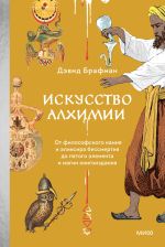 Новая книга Искусство алхимии. От философского камня и эликсира бессмертия до пятого элемента и магии книгоиздания автора Дэвид Брафман