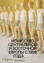 Новая книга Искусство Центральной и Восточной Европы с 1950 года автора Рубен Фоукс