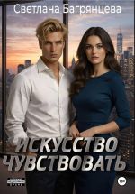 Скачать книгу Искусство чувствовать автора Светлана Багрянцева