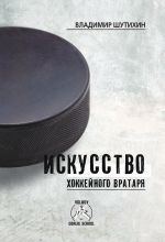 Скачать книгу Искусство хоккейного вратаря автора Владимир Шутихин