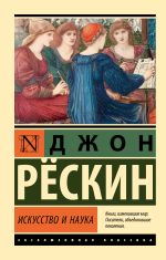 Скачать книгу Искусство и наука автора Джон Рёскин