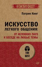 Скачать книгу Искусство легкого общения. От неловких пауз к беседе на любые темы автора Патрик Кинг