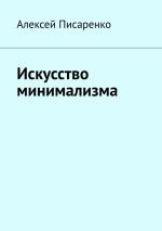 Скачать книгу Искусство минимализма автора Алексей Писаренко