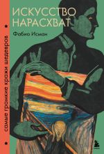 Скачать книгу Искусство нарасхват. Самые громкие кражи шедевров автора Фабио Исман