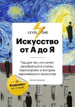 Скачать книгу Искусство от А до Я. Просто о важном. Гид для тех, кто хочет разобраться в стилях, персоналиях и истории европейского искусства автора Алина Аксёнова