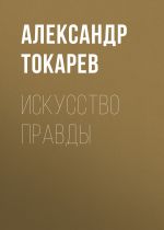 Скачать книгу Искусство правды автора Александр Токарев