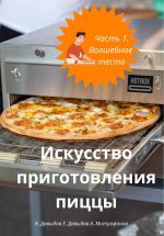 Новая книга Искусство приготовления пиццы. Часть 1. Волшебное тесто автора Артем Митрофанов