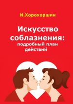 Скачать книгу Искусство соблазнения: подробный план действий автора Игорь Хорохоршин