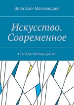 Скачать книгу Искусство. Современное. Тетрадь тринадцатая автора Вита Хан-Магомедова