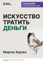 Новая книга Искусство тратить деньги. Простые решения для богатой жизни. Морган Хаузел. Саммари автора М. Иванов