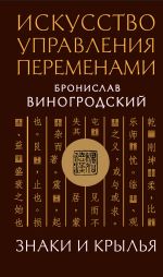 Скачать книгу Искусство управления переменами. Знаки и крылья автора Бронислав Виногродский