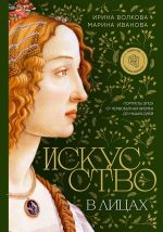 Скачать книгу Искусство в лицах: портреты эпох от первобытных времен до наших дней автора Марина Иванова