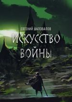 Скачать книгу Искусство войны автора Евгений Шаповалов
