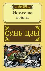 Скачать книгу Искусство войны автора Юрий Мухин