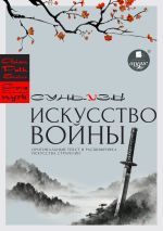 Скачать книгу «Искусство войны» Сунь-цзы: оригинальный текст и расшифровка искусства стратегии автора Сунь-цзы